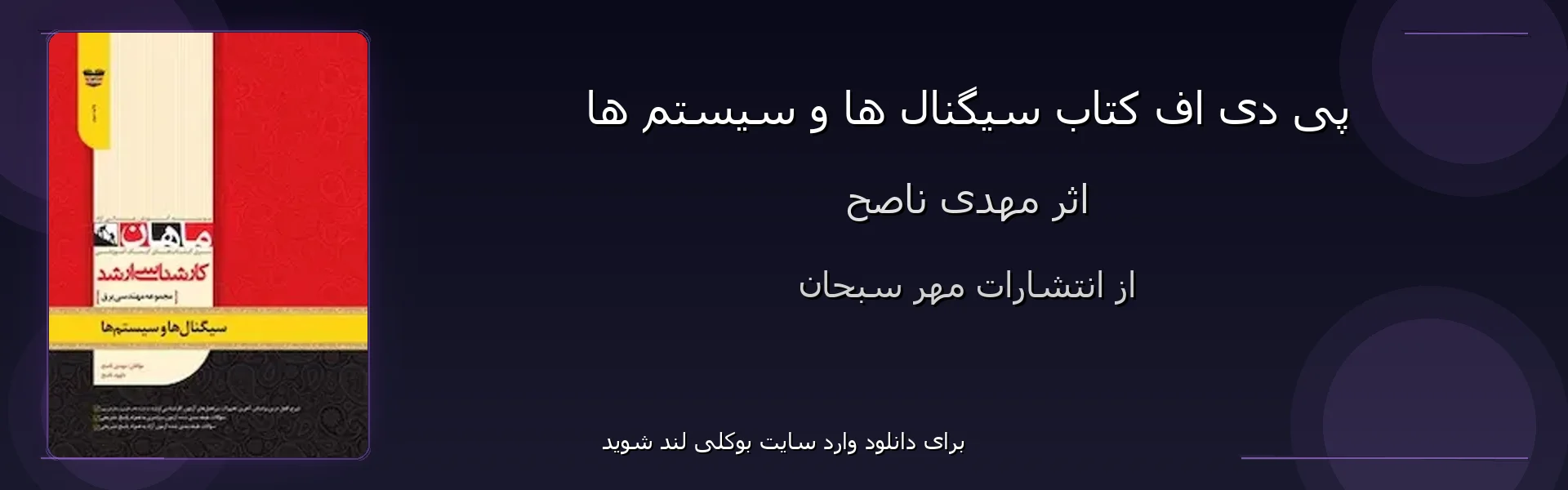 سیگنال ها و سیستم ها - بنر - فایل استور